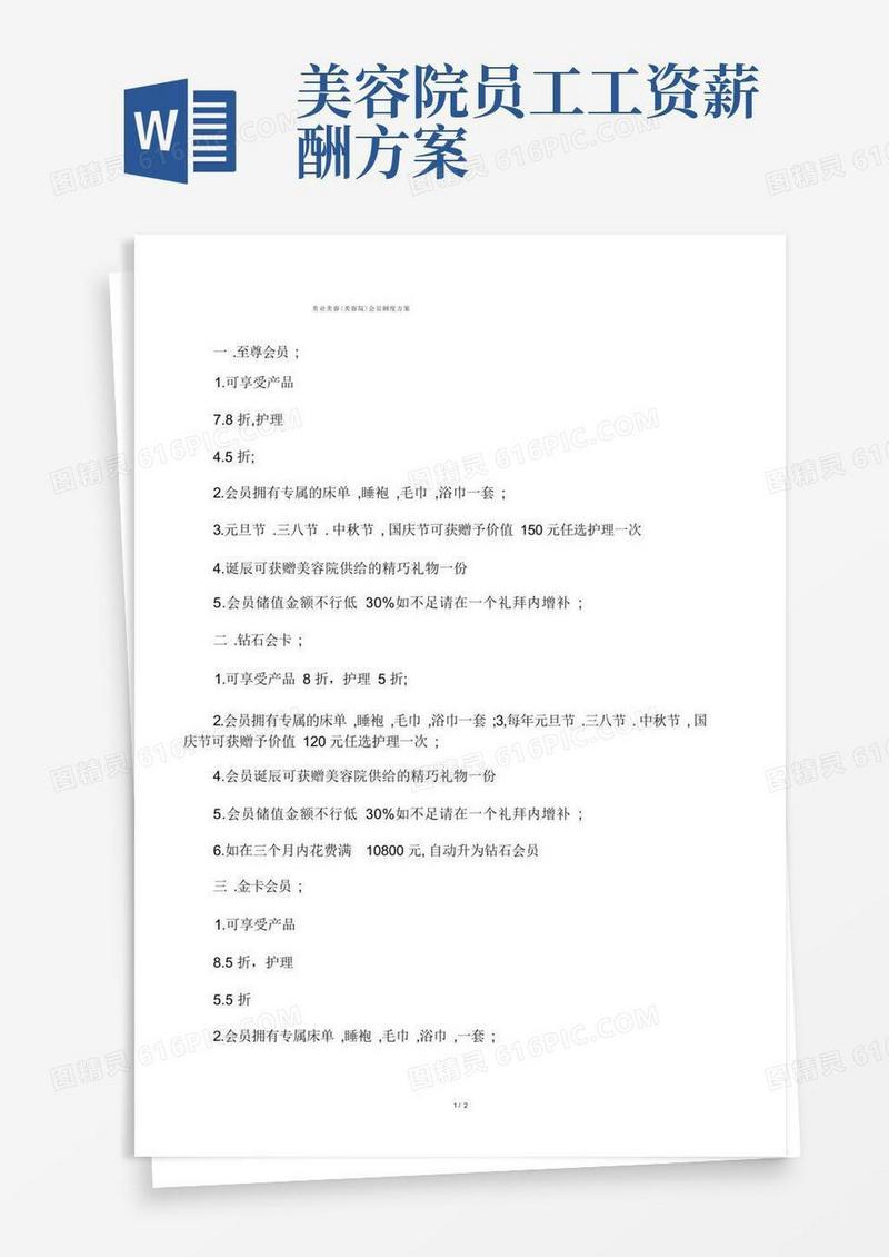 美业美容(美容院)会员制度方案