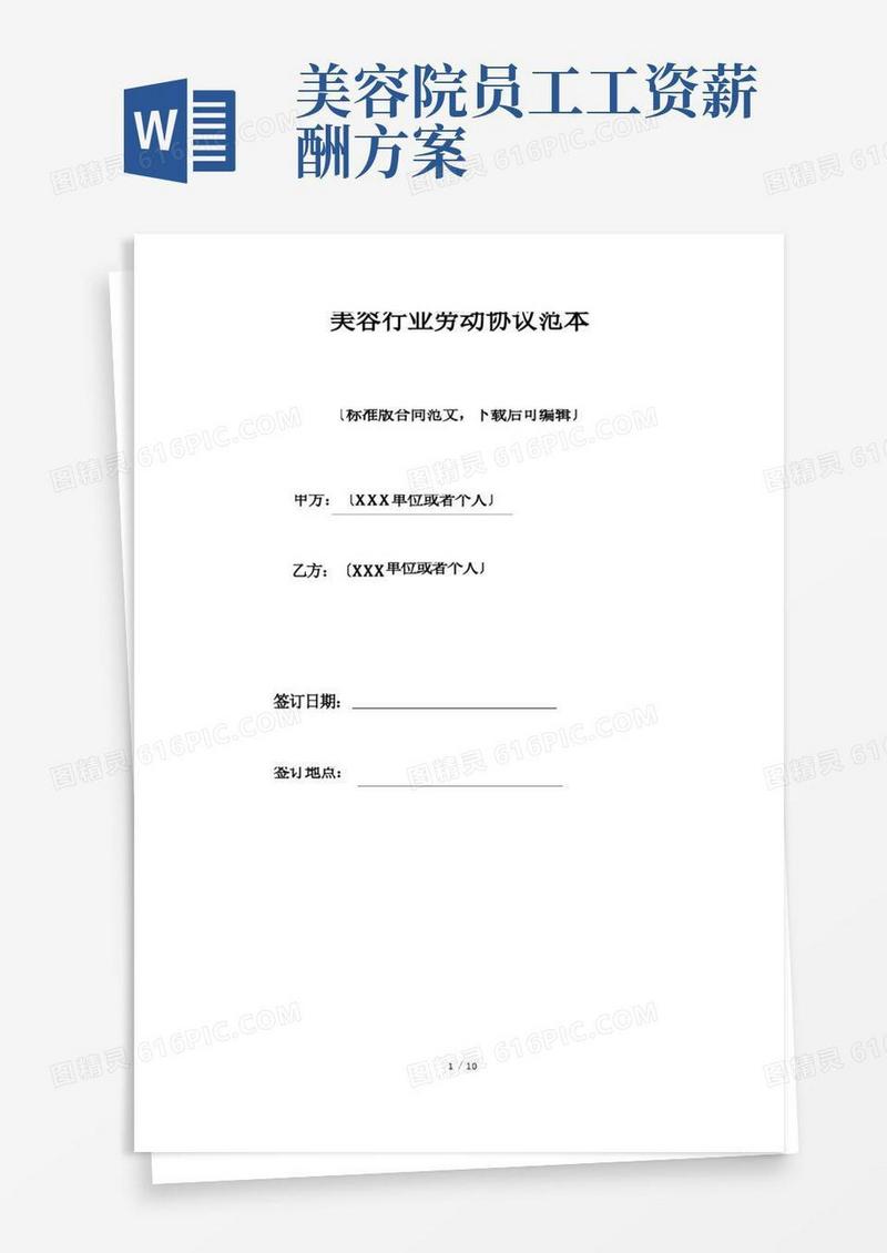 美容行业劳动协议范本(标准版)