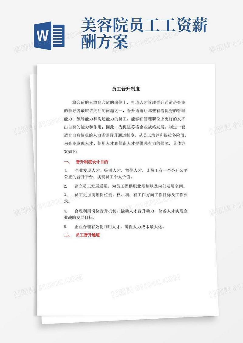 美容院员工晋升制度