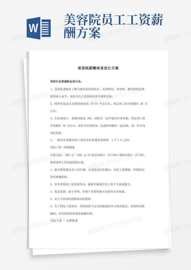 美容院薪酬体系设计方案