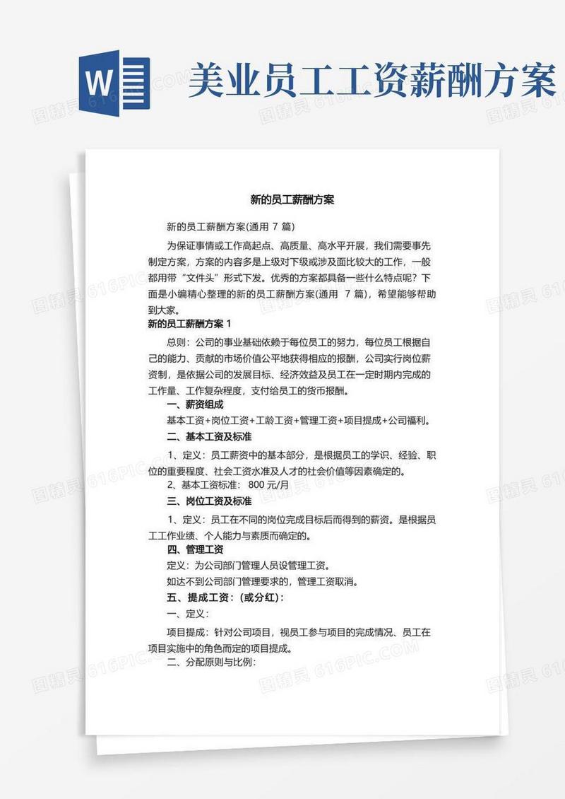 新的员工薪酬方案（通用7篇）
