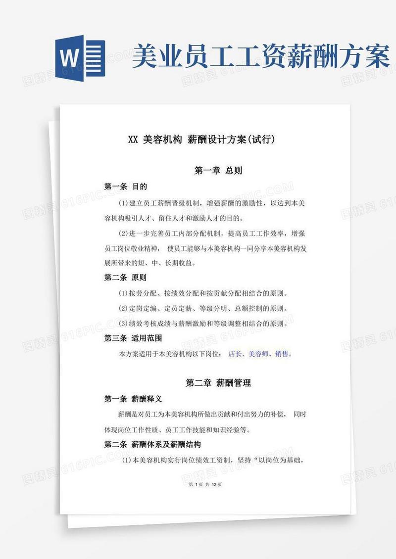 美容机构薪酬绩效考核方案