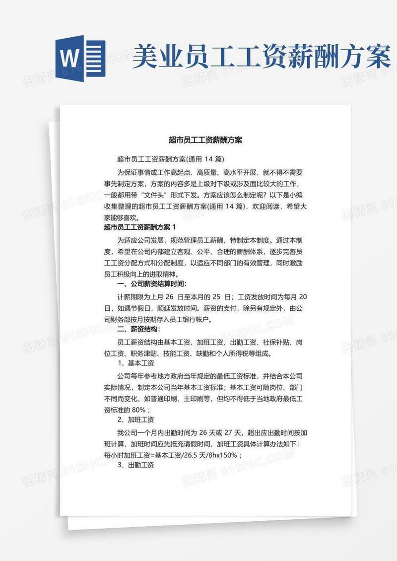 超市员工工资薪酬方案（通用14篇）