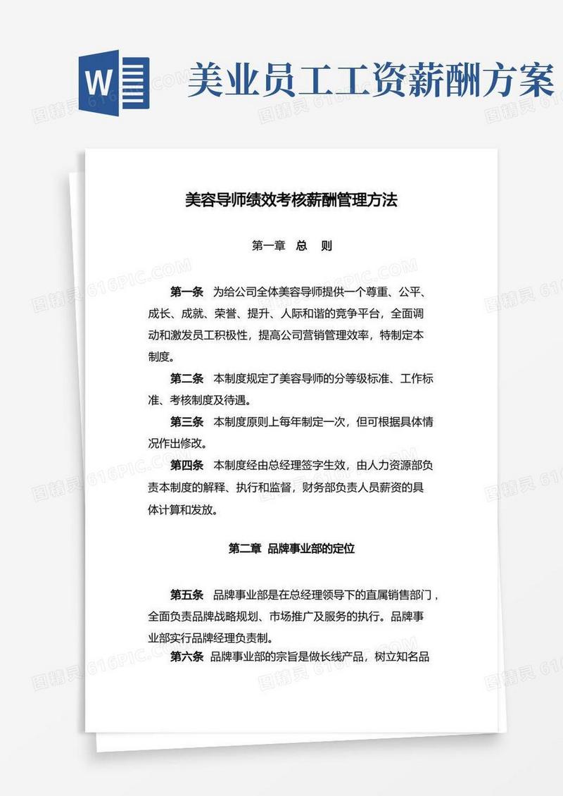 美容导师绩效考核薪酬管理方法