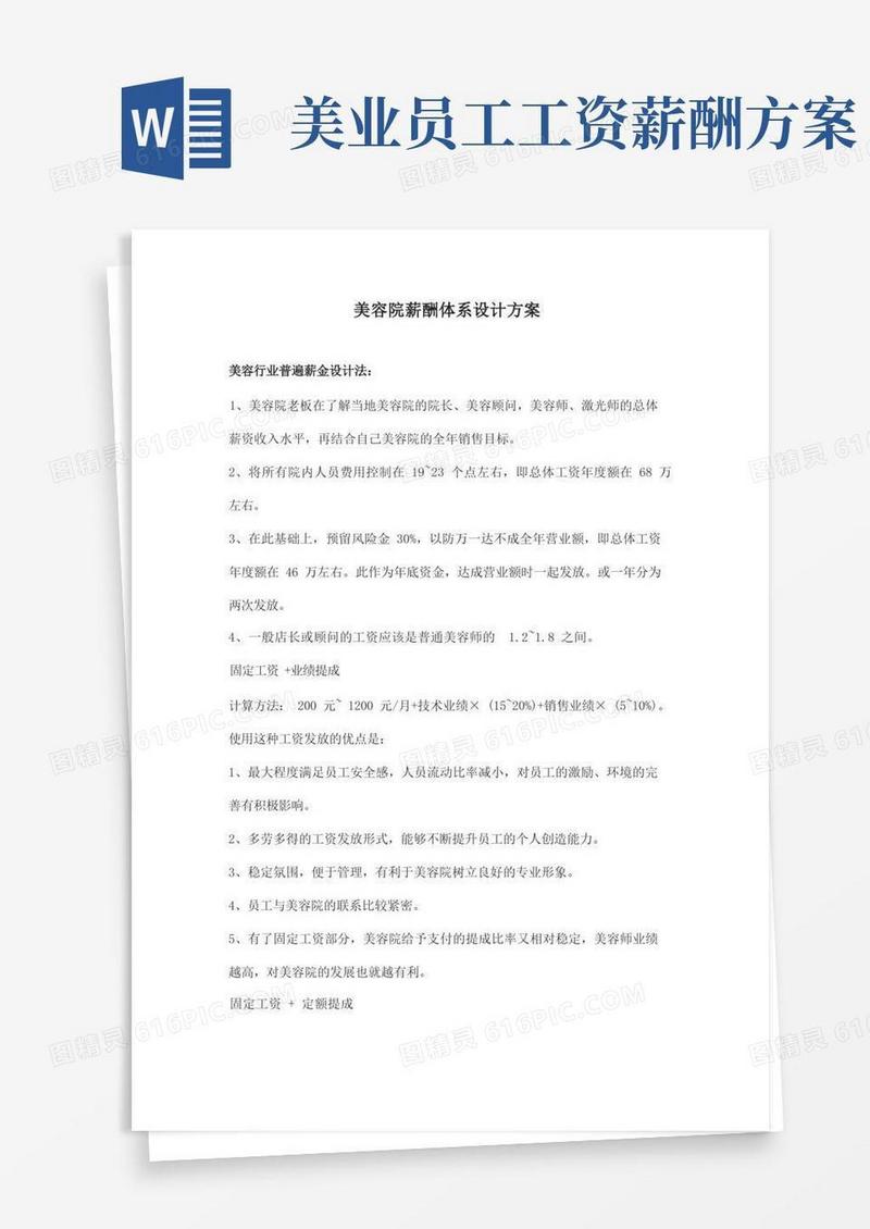 美容院薪酬体系设计方案