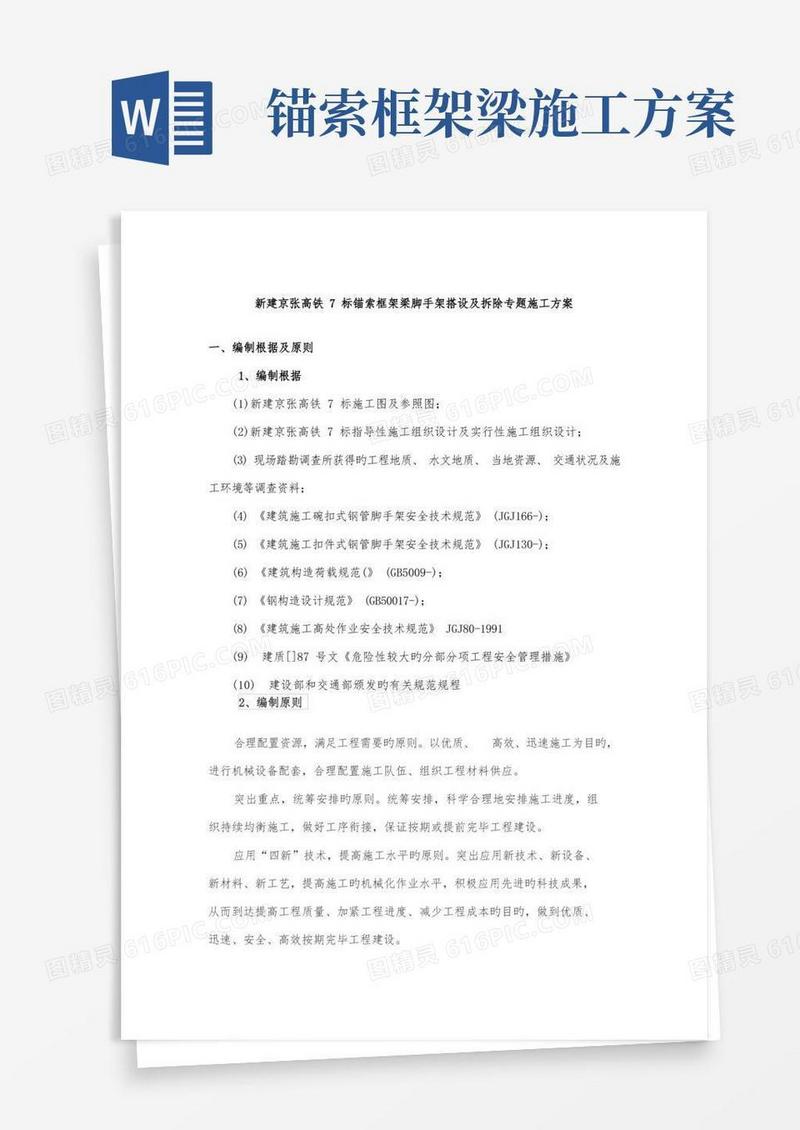 京张高铁锚索框架梁脚手架搭设及拆除专项施工方案