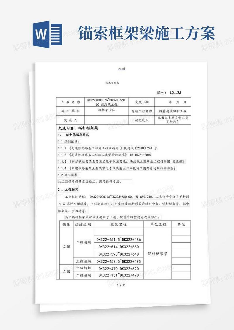 锚杆框架梁技术交底