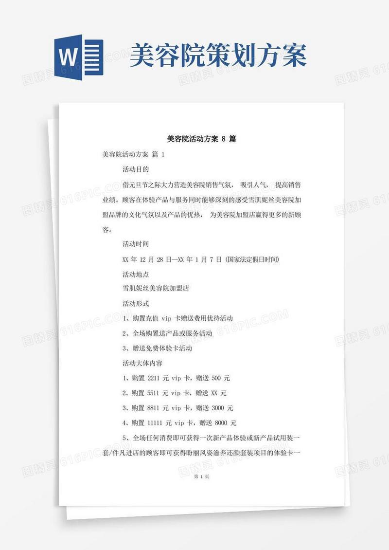 美容院活动方案8篇