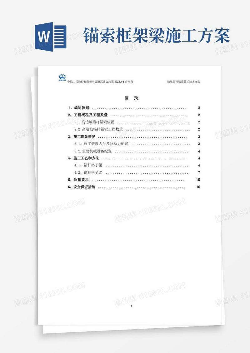 高边坡锚杆锚索框架施工技术交底