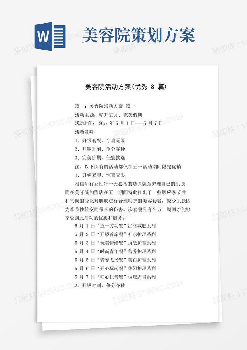 美容院活动方案(优秀8篇)