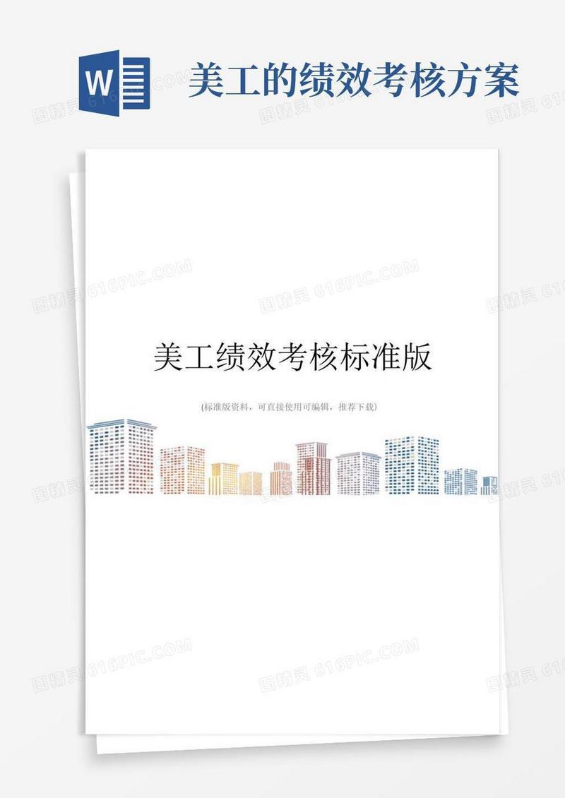 美工绩效考核标准版
