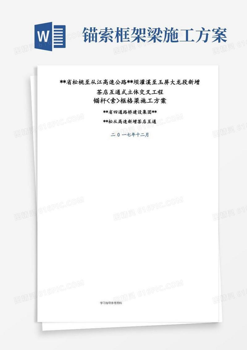 锚杆[索]框格梁施工设计方案