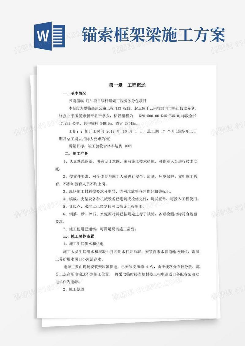 锚索锚杆框架梁施工方案