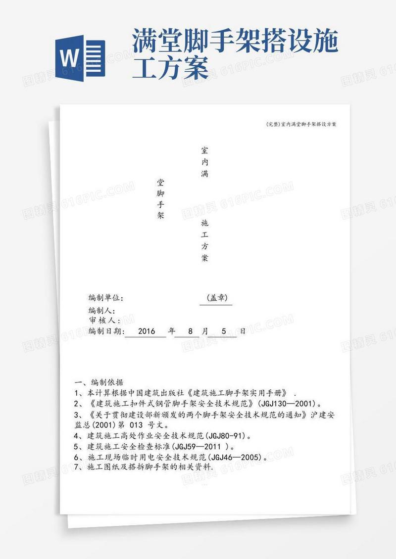 (完整)室内满堂脚手架搭设方案