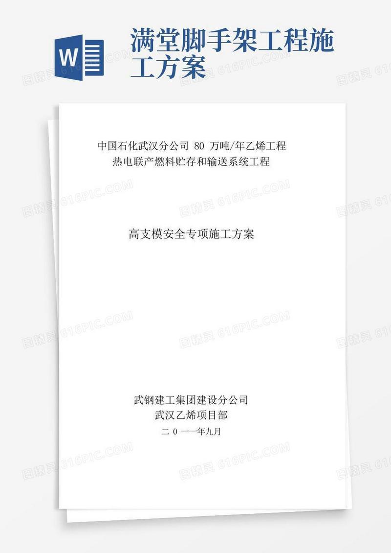 高支模满堂脚手架专项施工方案8米以上