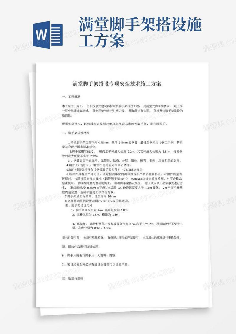 满堂脚手架搭设专项安全技术施工方案