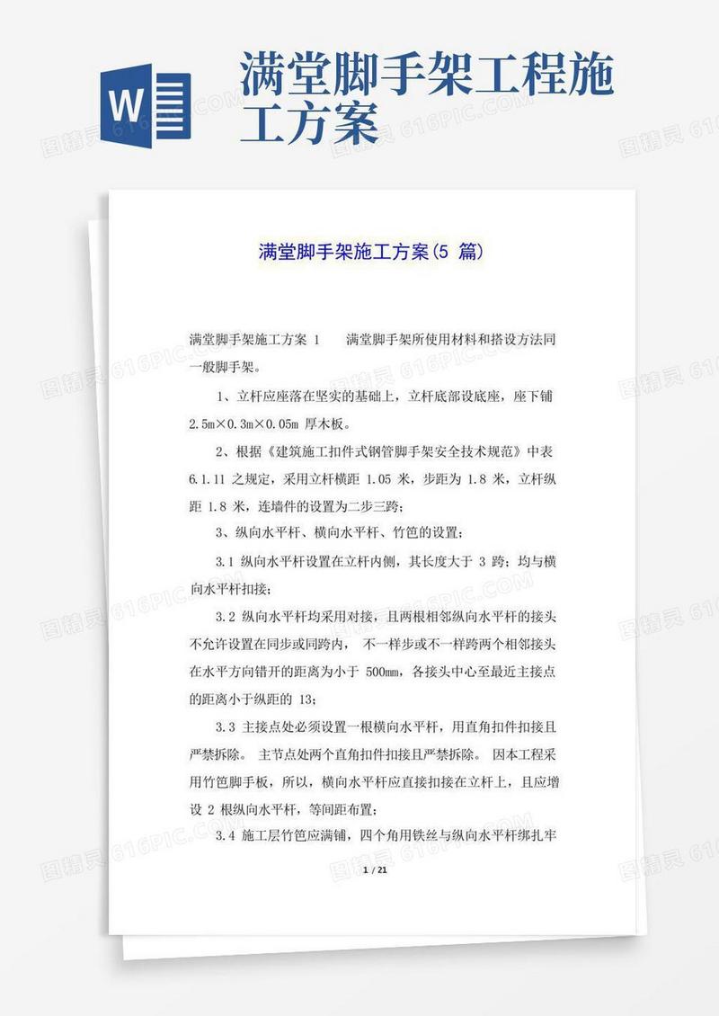满堂脚手架施工方案(5篇)