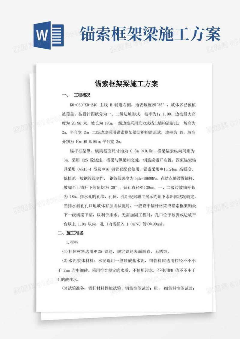 锚索框架梁施工方案
