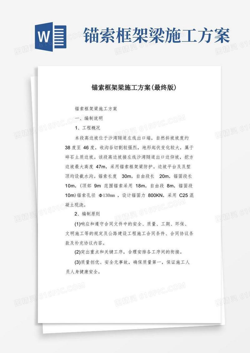 锚索框架梁施工方案(最终版)
