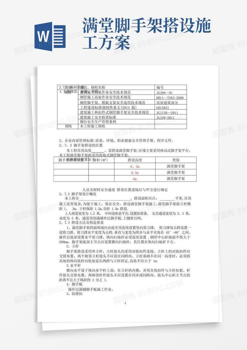 脚手架搭设方案(满堂脚手架)