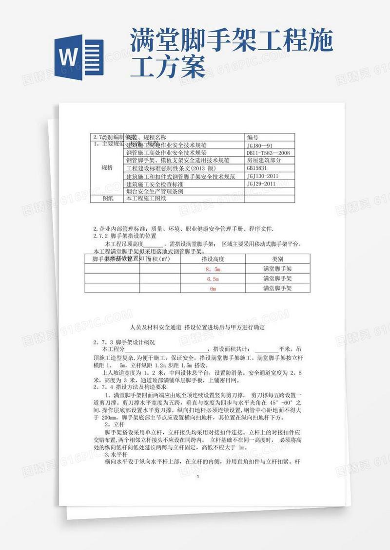 脚手架搭设方案(满堂脚手架)