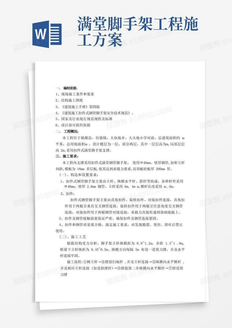 一层主厂房满堂脚手架专项施工方案