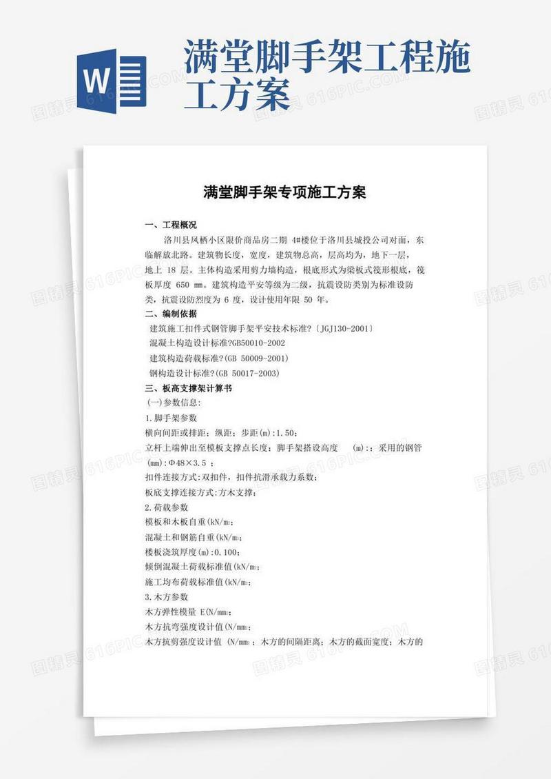 满堂脚手架支撑施工方案