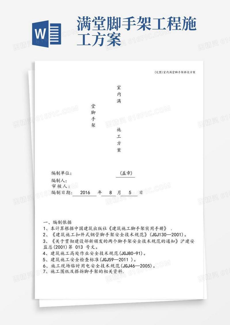 (完整)室内满堂脚手架搭设方案