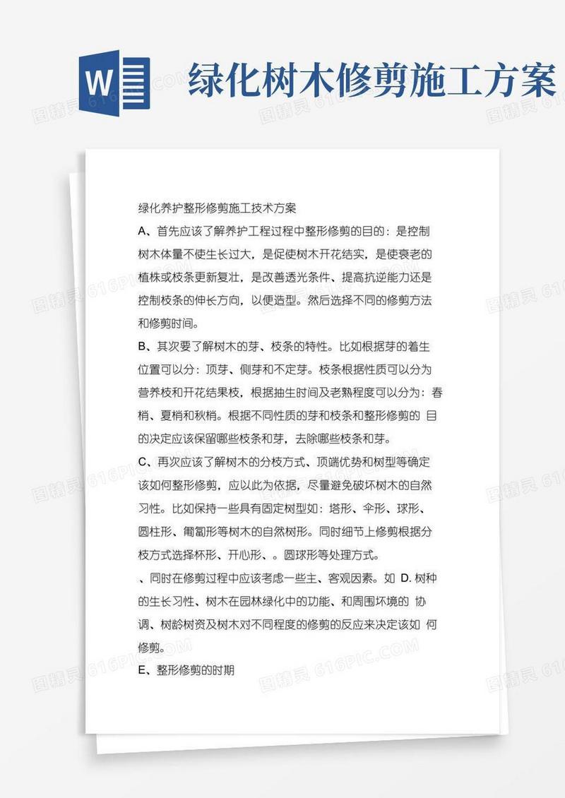 绿化养护整形修剪施工技术方案