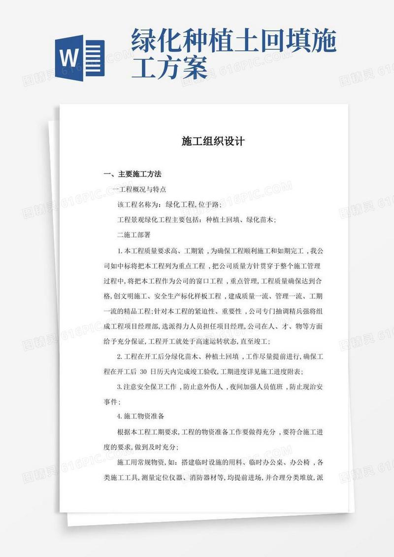种植土回填绿化苗木工程施工组织设计方案