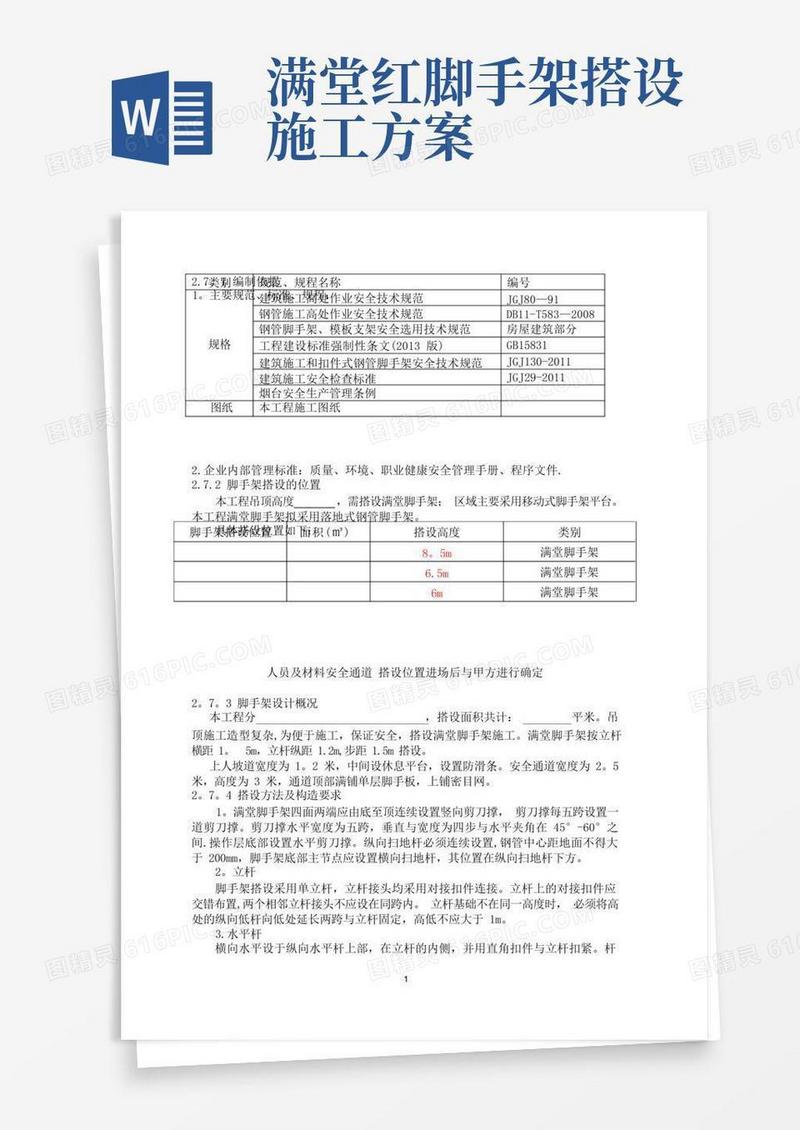 脚手架搭设方案(满堂脚手架)