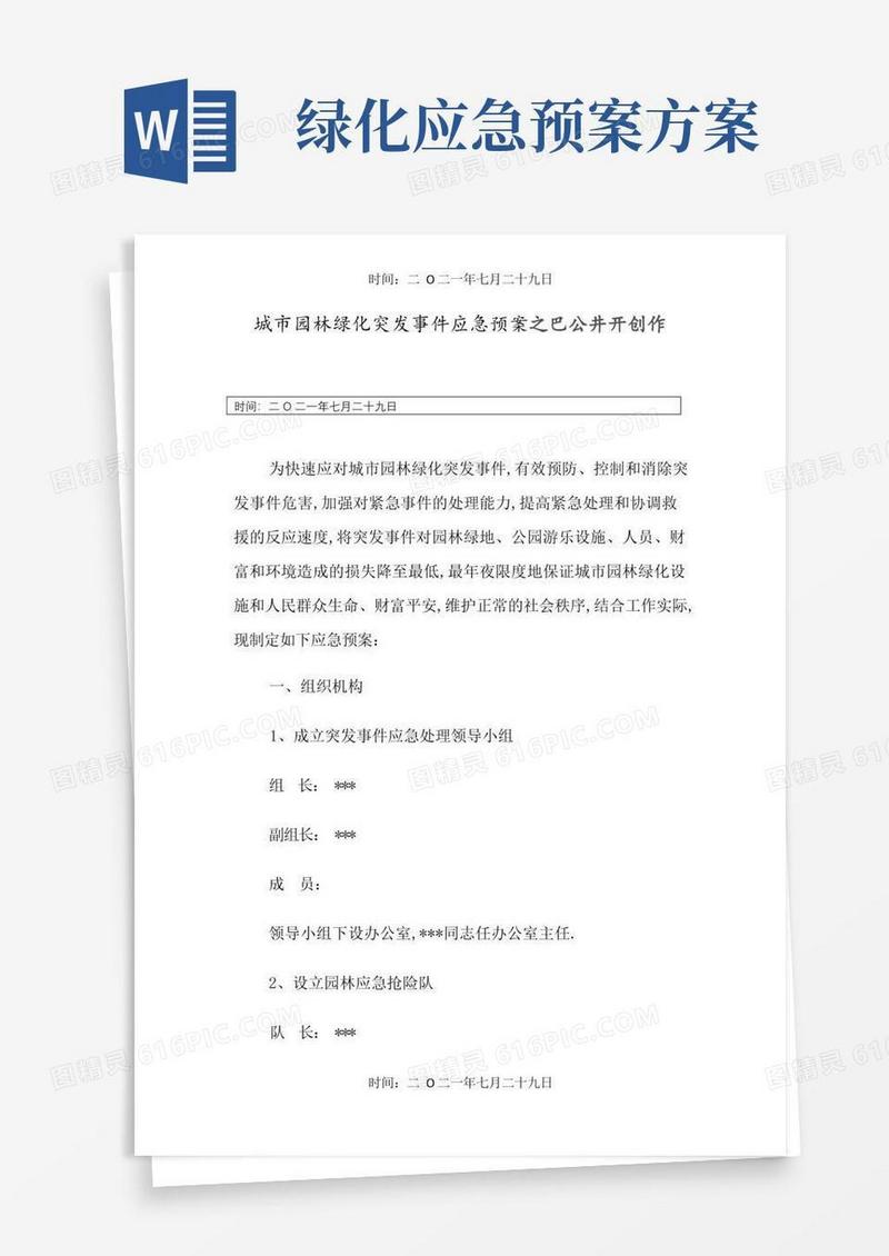城市园林绿化突发事件应急预案