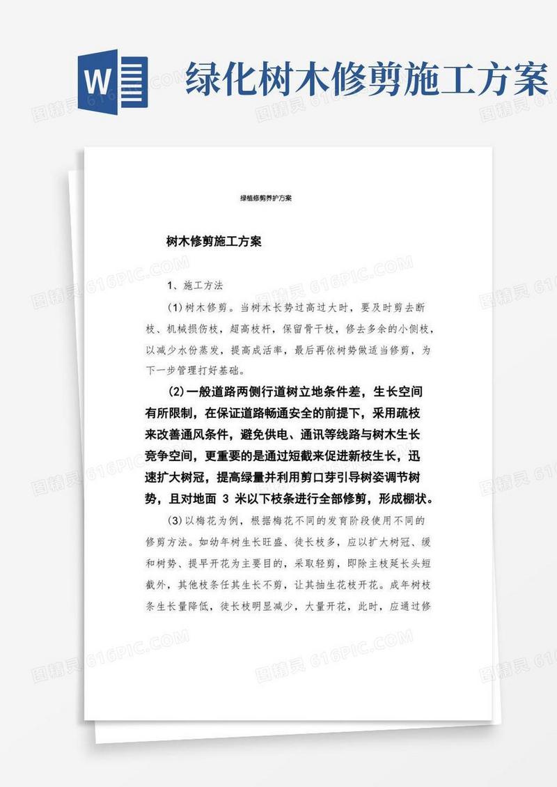 绿植修剪养护方案