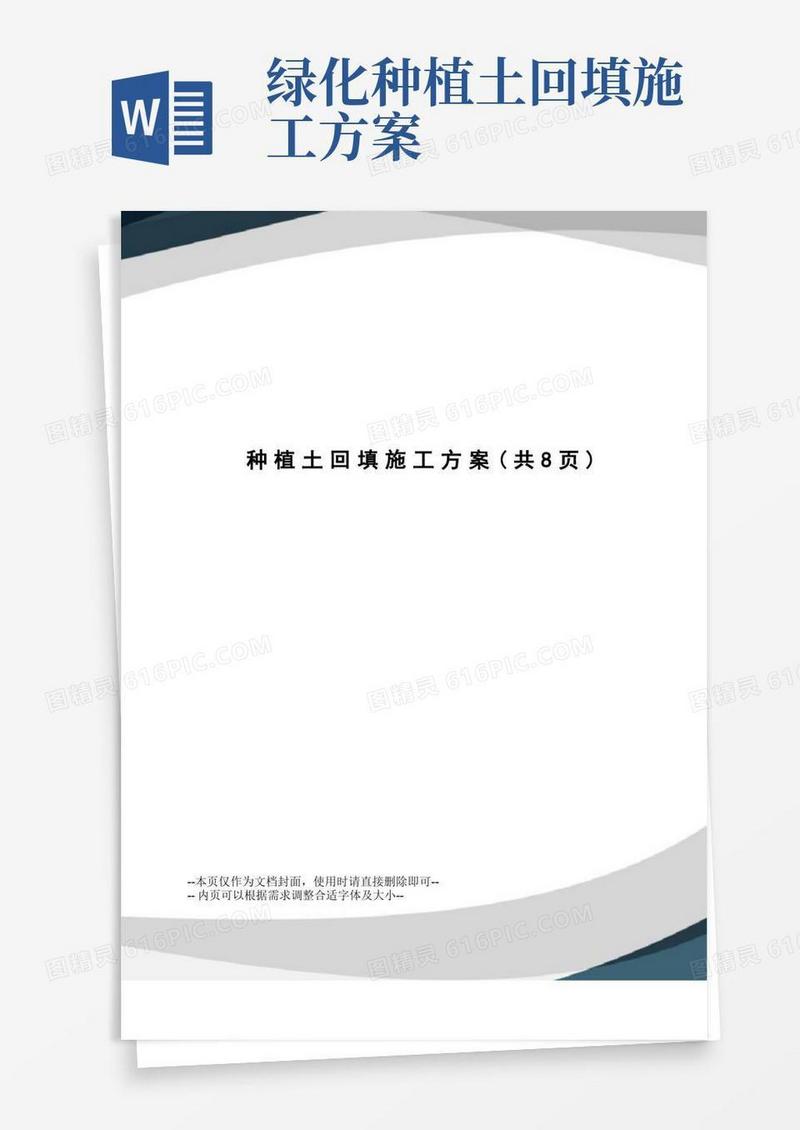 种植土回填施工方案
