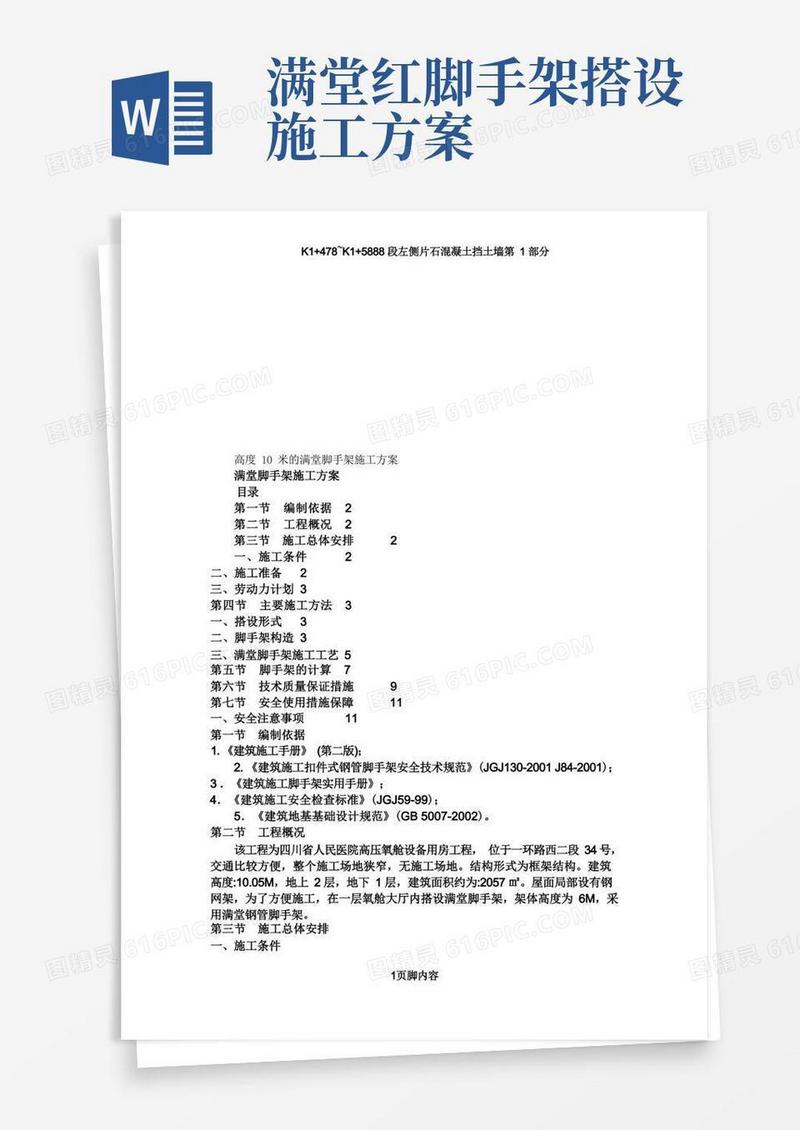 高度10米的满堂脚手架施工方案