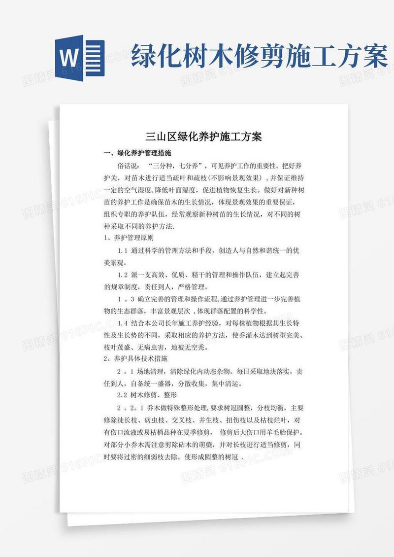 绿化养护施工方案