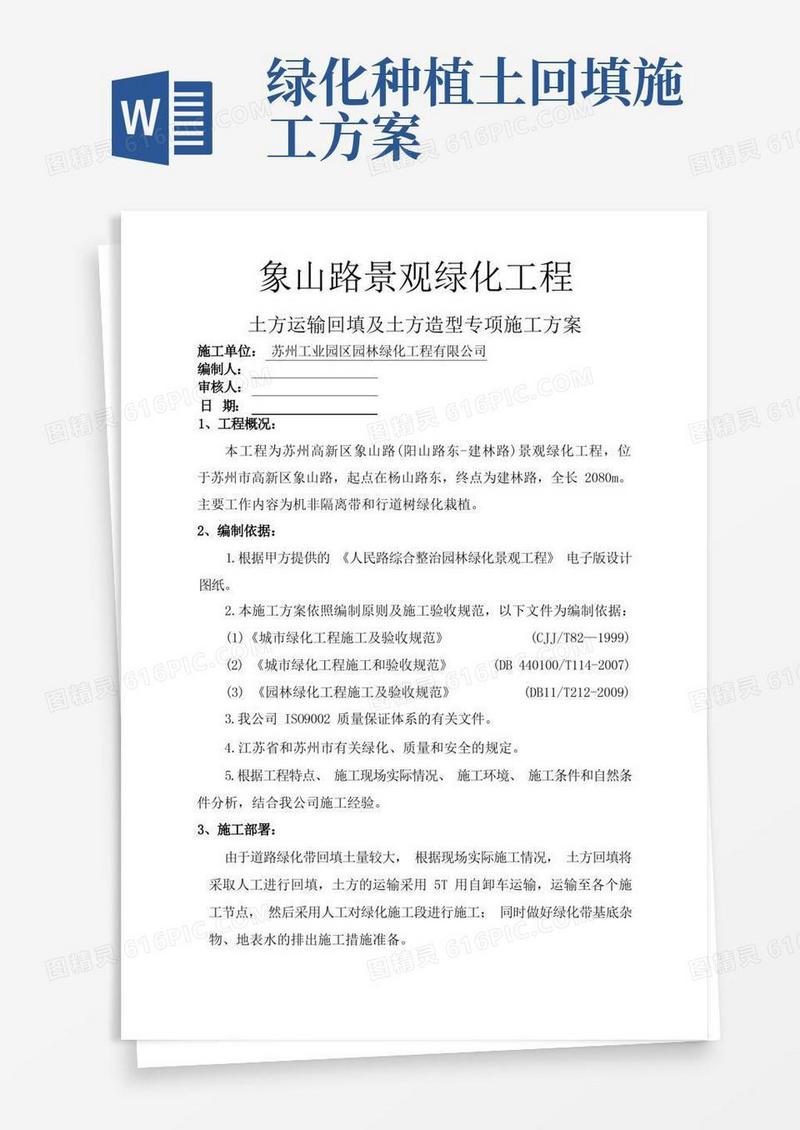 绿化土方回填及土方造型施工专项方案