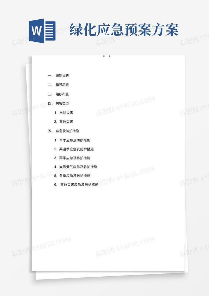 园林绿化养护应急预案