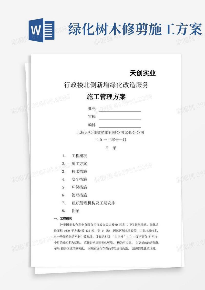 绿化改造施工方案