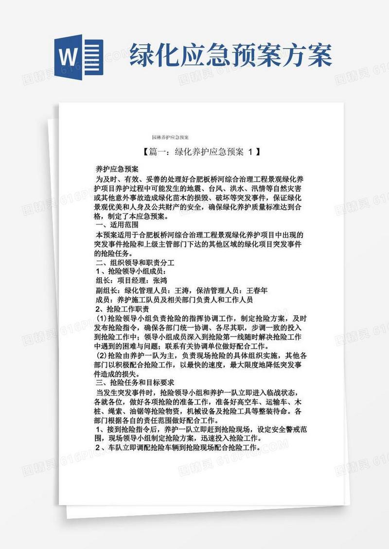 园林养护应急预案