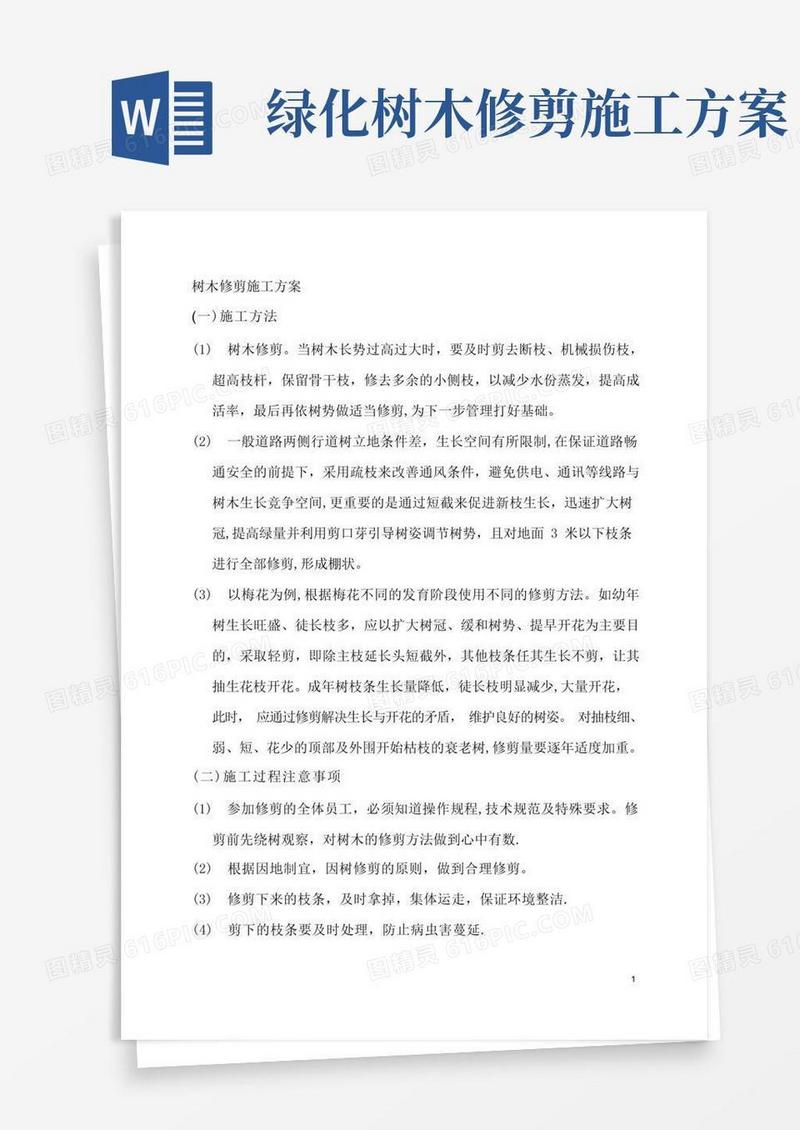 树木修剪施工方案