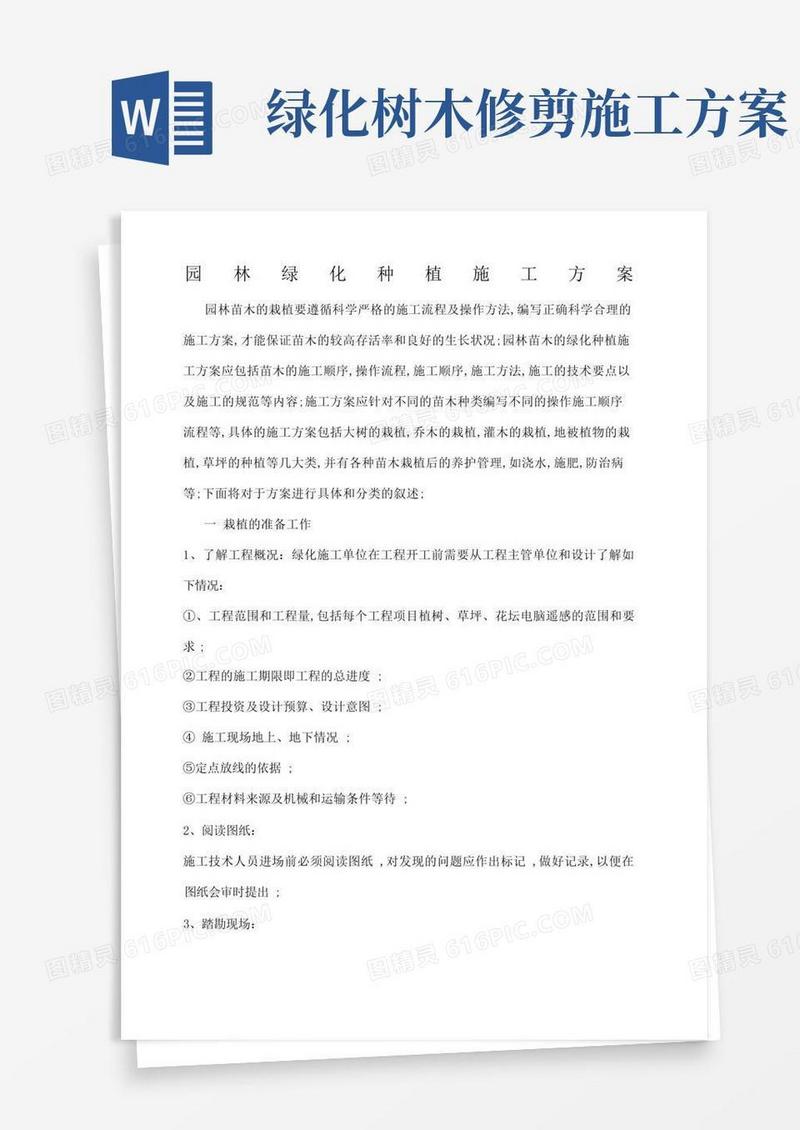 园林绿化种植施工方案