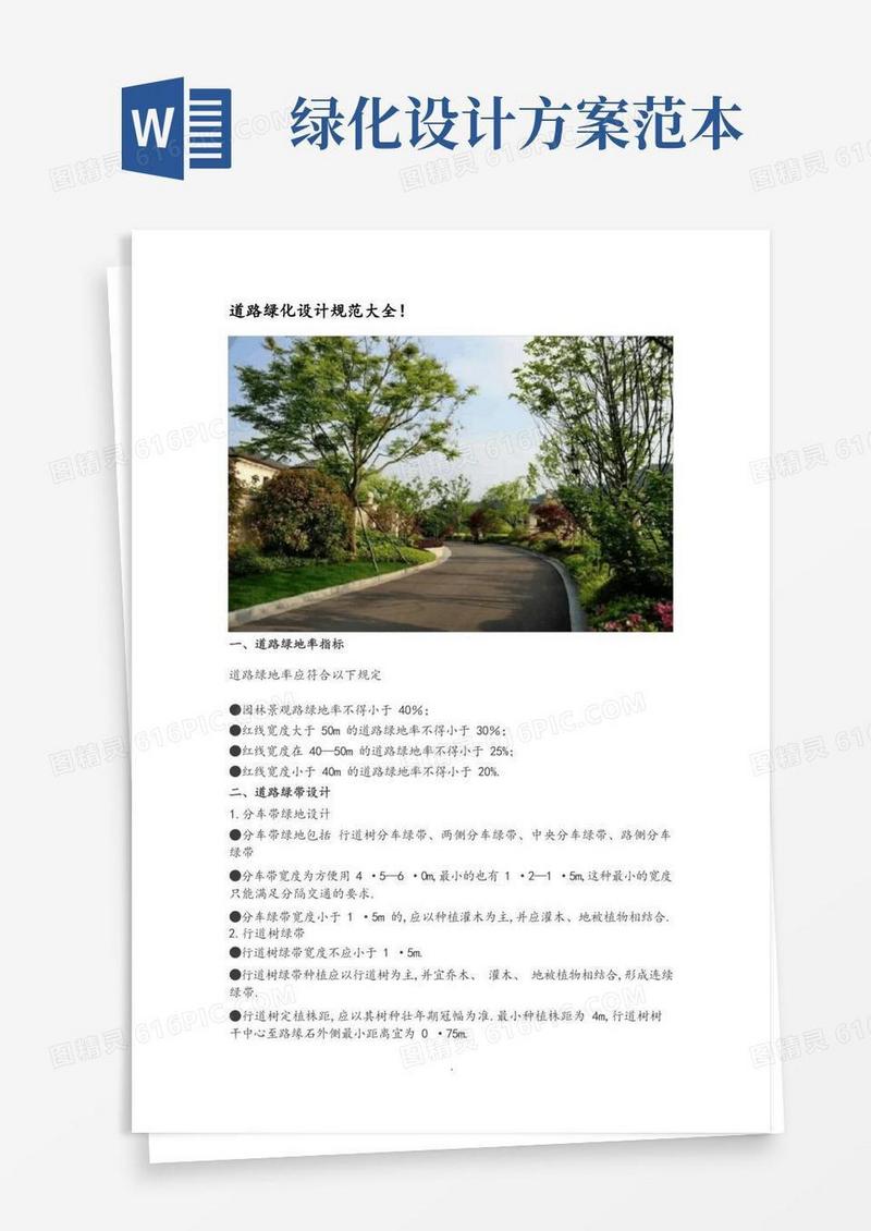 道路绿化设计规范方案大全