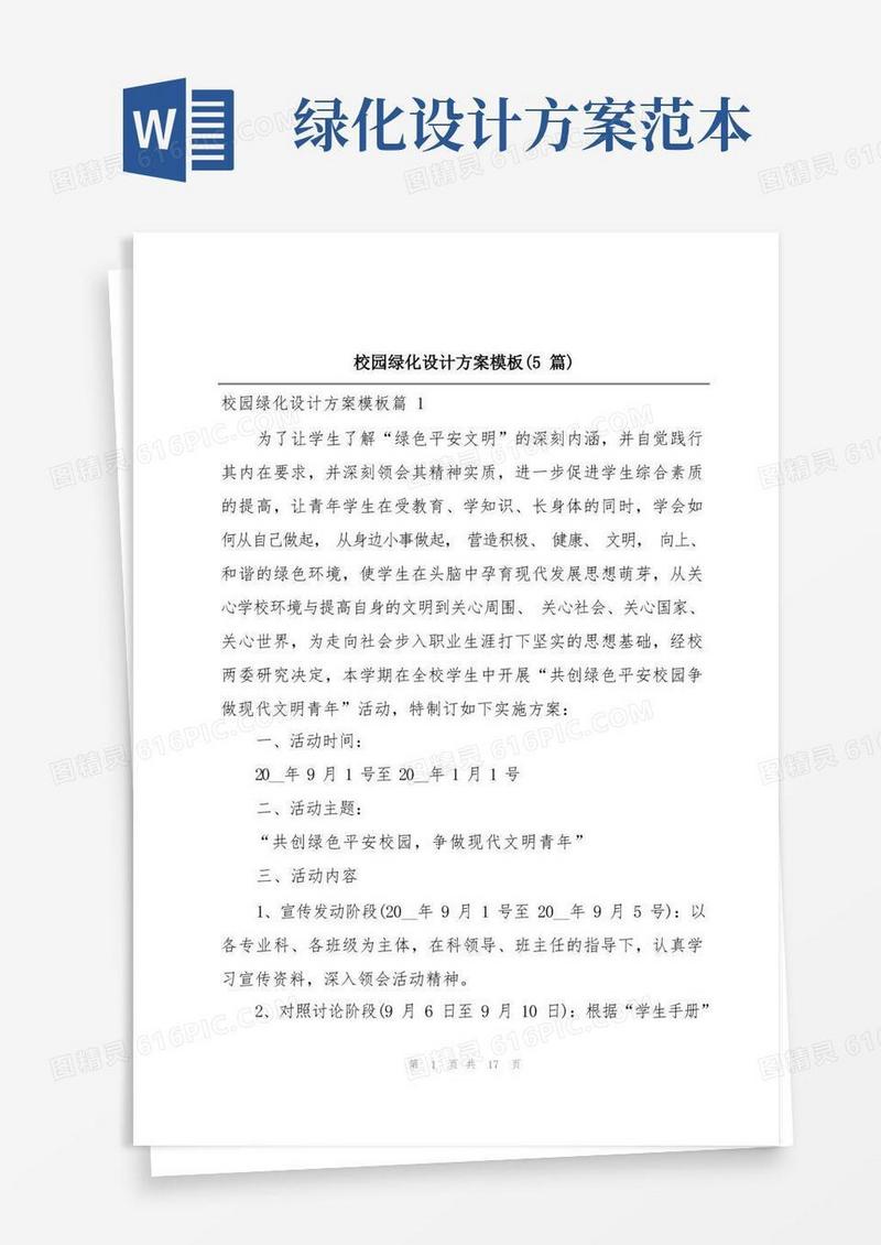 校园绿化设计方案模板(5篇)