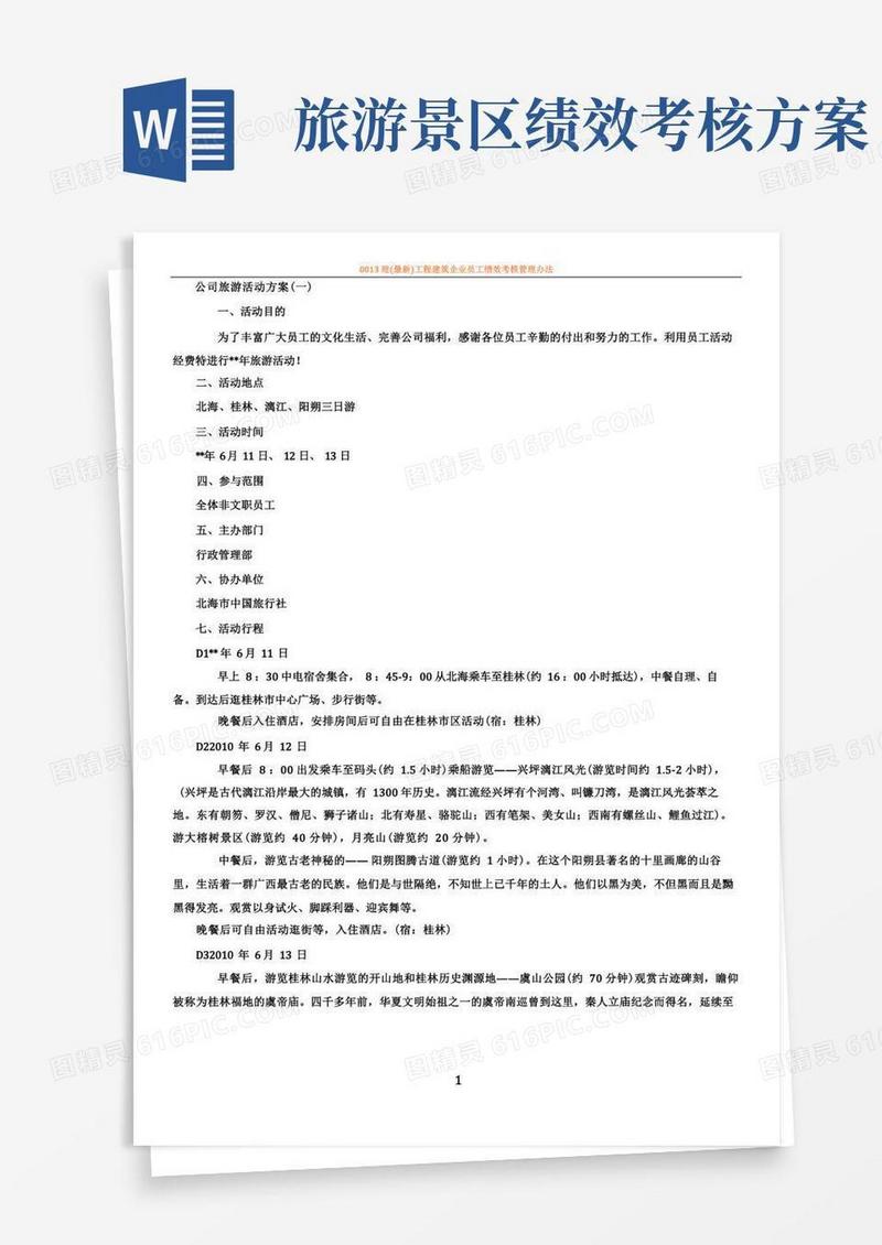公司旅游活动方案