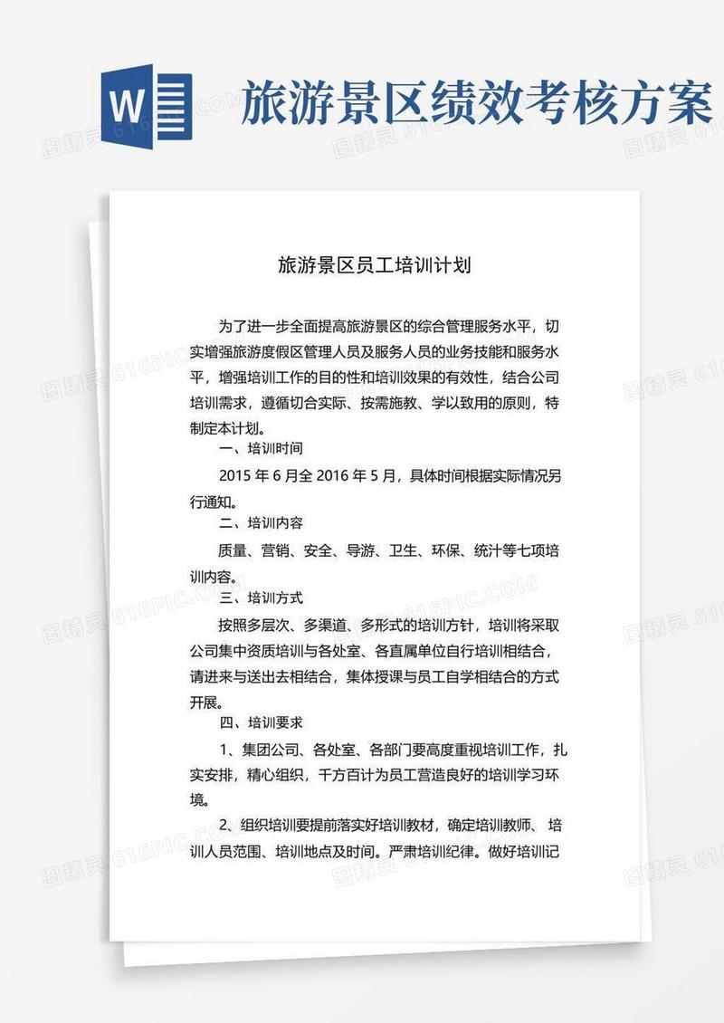 旅游景区员工培训计划