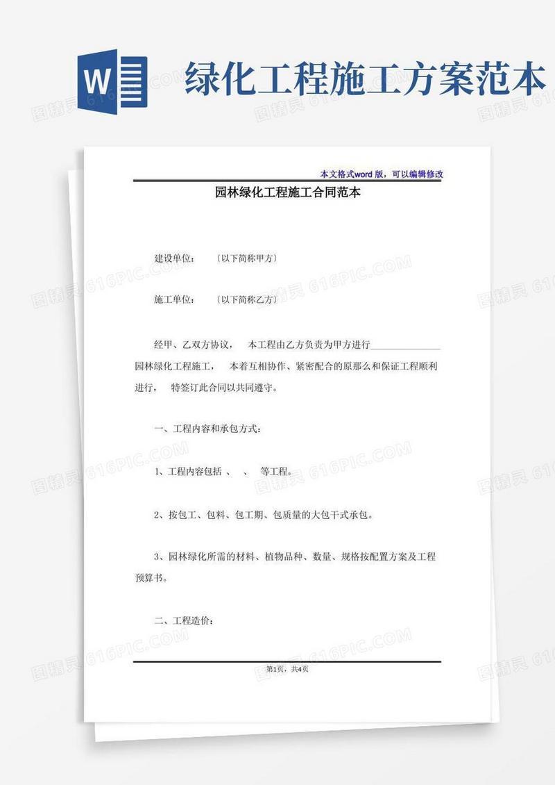 园林绿化工程施工合同范本