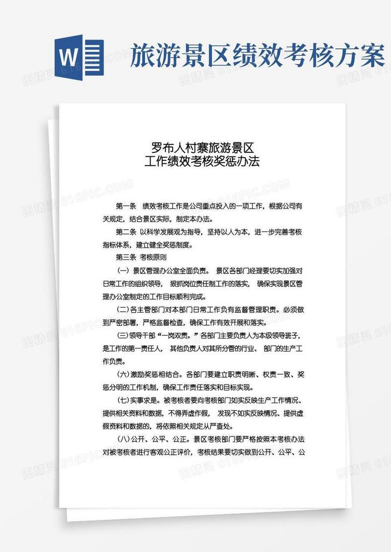 罗布人村寨旅游景区考核办法