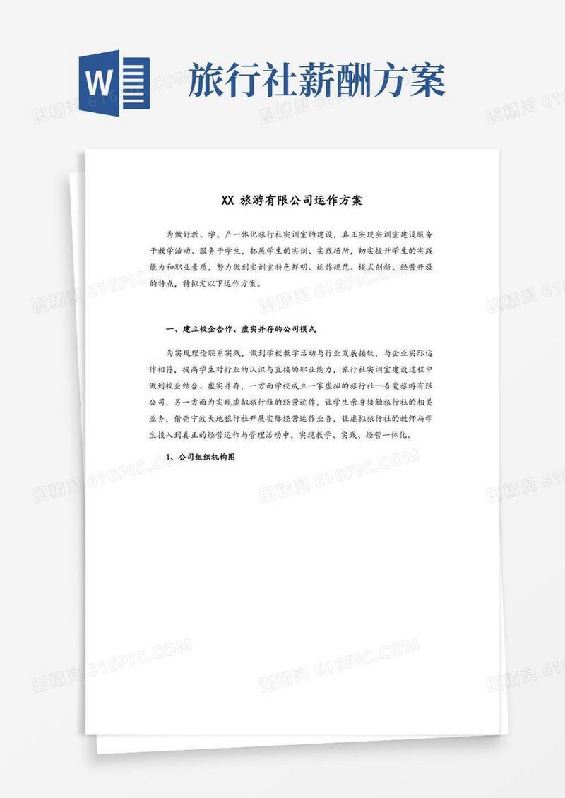 旅行社(旅游公司)运作方案