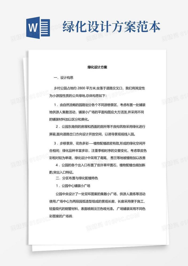 绿化设计方案【精选文档】